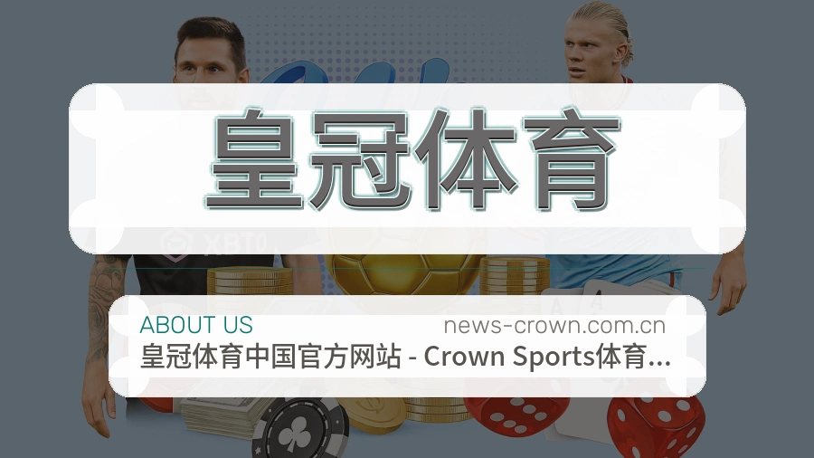 关于皇冠体育体育赛事服务
