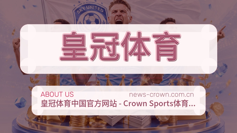 皇冠体育体育阅读服务说明