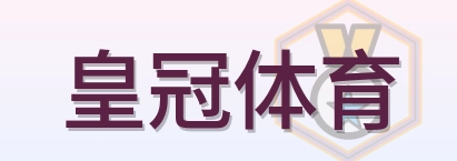 皇冠体育 Logo